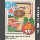 Магазин:Пятёрочка,Скидка:Блинчики с мясом С Пылу С Жару 