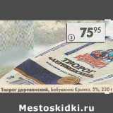 Магазин:Пятёрочка,Скидка:Творог деревенский, Бабушкина Крынка 5%