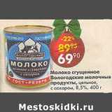 Магазин:Пятёрочка,Скидка:Молоко сгущенное Вологодские молочные продукты 8,5%