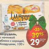 Магазин:Пятёрочка,Скидка:Штрудель с начинкой яблоко с корицей Аладушкин