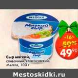 Магазин:Пятёрочка,Скидка:Сыр мягкий, сливочный, классический Меггле 