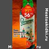 Магазин:Пятёрочка,Скидка:Пиво Staropramen светлое 4,2%