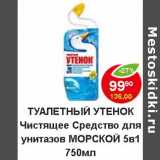 Магазин:Пятёрочка,Скидка:Туалетный утенок Чистящее средство 