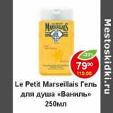 Магазин:Пятёрочка,Скидка:Le Petit Marseillais Гель для душа «Ваниль»
