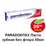 Магазин:Пятёрочка,Скидка:Paradontax Паста  зубная без фтора 