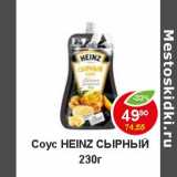Магазин:Пятёрочка,Скидка:Соус Heinz 