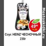 Магазин:Пятёрочка,Скидка:Соус Heinz 