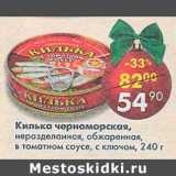 Магазин:Пятёрочка,Скидка:Килька черноморская неразделанная обжаренная 