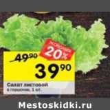 Магазин:Перекрёсток,Скидка:Салат листовой