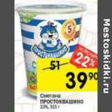 Магазин:Перекрёсток,Скидка:Сметана Простоквашино 10%