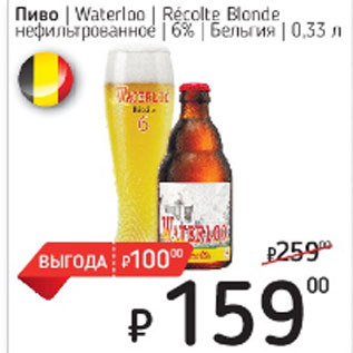 Акция - Пиво Waterloo Recolte Blonde нефильтрованное 6%