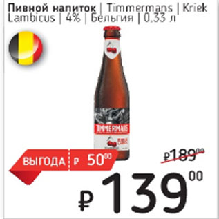 Акция - Пивной напиток Timmermans Kriek Lambicus 4%