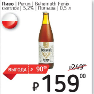 Акция - Пиво Perun Behemoth Fenix светлое 5,2%