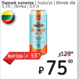 Акция - Пивной напиток Svyturys Blonde Ale 5,3%