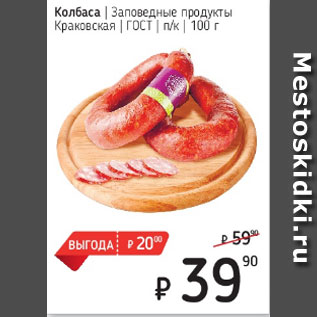 Акция - Колбаса Краковская Заповедные продукты