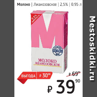 Акция - Молоко Лианозовское 2,5%