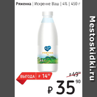 Акция - Ряженка Искренне Ваш 4%