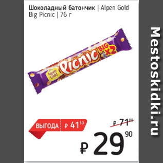 Акция - Шоколадный батончик Alpen Gold
