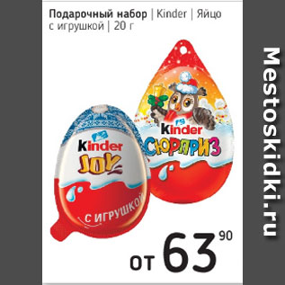 Акция - Подарочный набор Kinder яйцо с игрушкой