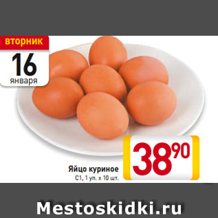 Акция - Яйцо куриное С1, 1 уп. х 10 шт.