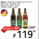 Я любимый Акции - Пиво Andechs Германия
