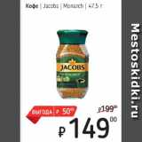 Магазин:Я любимый,Скидка:Кофе Jacobs Monarch
