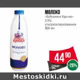 Магазин:Spar,Скидка:Молоко
«Бабушкина Крынка»
2,5%
ультрапастеризованное