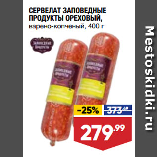 Акция - СЕРВЕЛАТ ЗАПОВЕДНЫЕ ПРОДУКТЫ ОРЕХОВЫЙ, варено-копченый