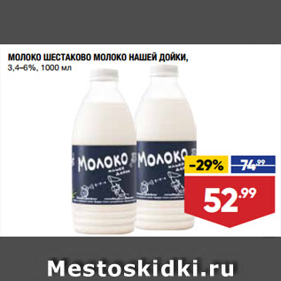 Акция - МОЛОКО ШЕСТАКОВО МОЛОКО НАШЕЙ ДОЙКИ, 3,4–6%