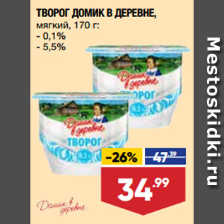 Акция - ТВОРОГ ДОМИК В ДЕРЕВНЕ, мягкий, 0,1%/ 5,5%