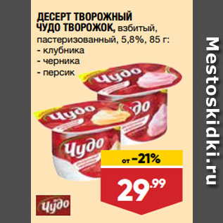 Акция - ДЕСЕРТ ТВОРОЖНЫЙ ЧУДО ТВОРОЖОК, взбитый, пастеризованный, 5,8%