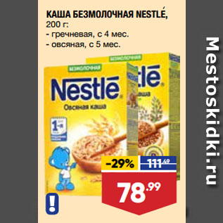 Акция - КАША БЕЗМОЛОЧНАЯ NESTLE