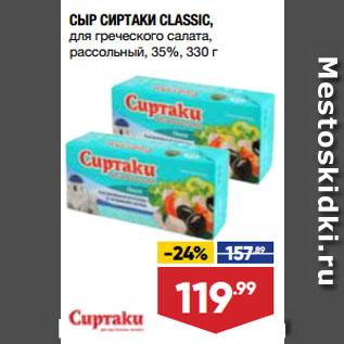 Акция - СЫР СИРТАКИ CLASSIC, для греческого салата, рассольный, 35%