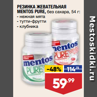 Акция - РЕЗИНКА ЖЕВАТЕЛЬНАЯ MENTOS PURE, без сахара, нежная мята/ тутти-фрутти/ клубника