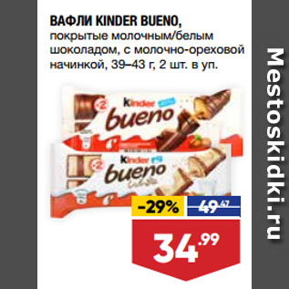 Акция - ВАФЛИ KINDER BUENO, покрытые молочным/белым шоколадом, с молочно-ореховой начинкой