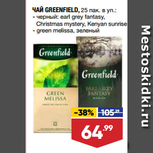 Акция - ЧАЙ GREENFIELD, черный: earl grey fantasy, Christmas mystery, Kenyan sunrise/ green melissa, зеленый