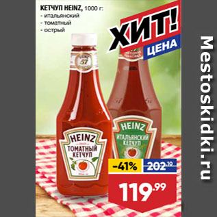 Акция - КЕТЧУП HEINZ, итальянский/ томатный/ острый