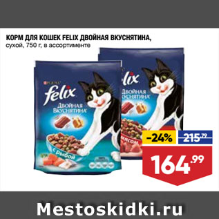 Акция - КОРМ ДЛЯ КОШЕК FELIX ДВОЙНАЯ ВКУСНЯТИНА, сухой