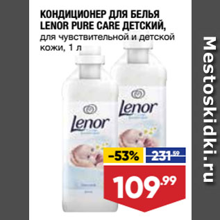 Акция - КОНДИЦИОНЕР ДЛЯ БЕЛЬЯ LENOR PURE CARE ДЕТСКИЙ, для чувствительной и детской кожи