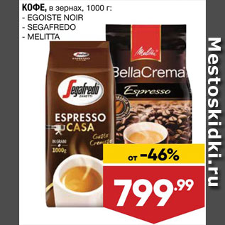 Акция - Кофе Egoiste/Segafredo/Melitta