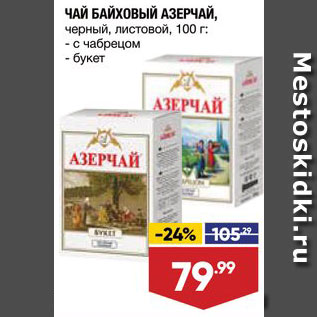 Акция - ЧАЙ Aзерчай