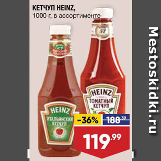 Акция - Кетчуп Heinz