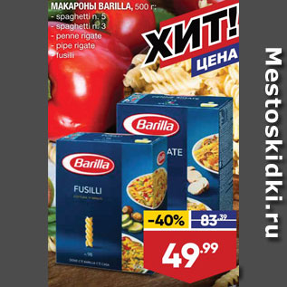 Акция - Макароны Barilla