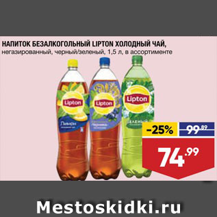 Акция - Напиток Lipton