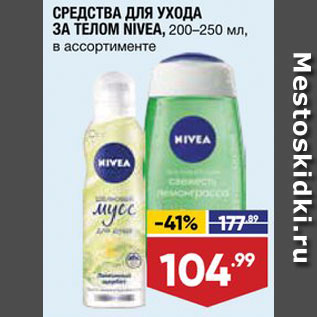 Акция - Косметика для тела Nivea