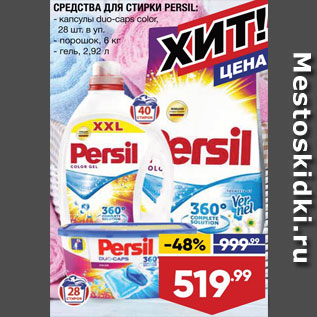 Акция - Средства для стирки Persil