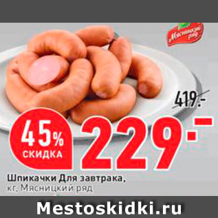 Акция - Шпикачки Для завтрака