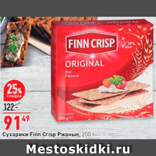 Акция - Сухарики Finn Crisp