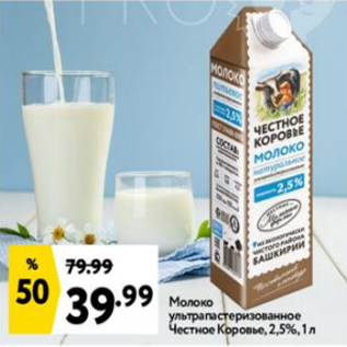 Акция - Молоко ультрапастеризованное Честное Коровье 2,5%