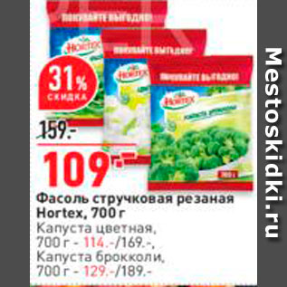 Акция - Фасоль стручковая Hortex